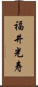 福井光寿 Scroll