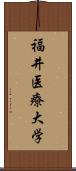 福井医療大学 Scroll