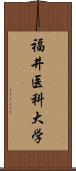 福井医科大学 Scroll