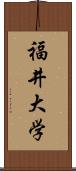 福井大学 Scroll