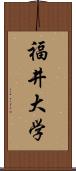 福井大学 Scroll