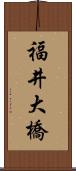 福井大橋 Scroll