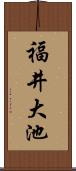 福井大池 Scroll