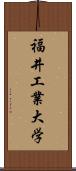 福井工業大学 Scroll