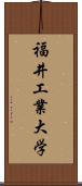 福井工業大学 Scroll