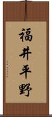 福井平野 Scroll