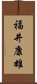 福井康雄 Scroll