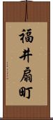 福井扇町 Scroll