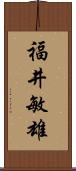 福井敏雄 Scroll