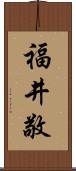 福井敬 Scroll