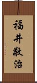 福井敬治 Scroll