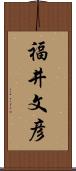 福井文彦 Scroll