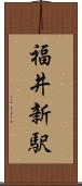 福井新駅 Scroll