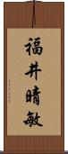 福井晴敏 Scroll