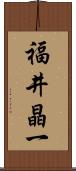 福井晶一 Scroll