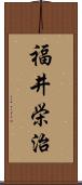 福井栄治 Scroll