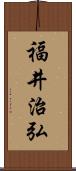 福井治弘 Scroll