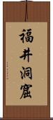 福井洞窟 Scroll