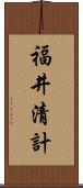 福井清計 Scroll