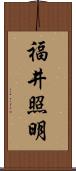 福井照明 Scroll