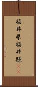 福井県 Scroll