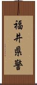 福井県警 Scroll