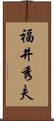 福井秀夫 Scroll