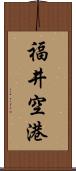 福井空港 Scroll