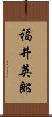 福井英郎 Scroll
