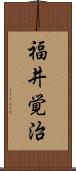 福井覚治 Scroll