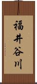 福井谷川 Scroll