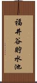 福井谷貯水池 Scroll