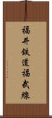 福井鉄道福武線 Scroll