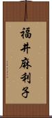 福井麻利子 Scroll