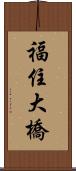 福住大橋 Scroll