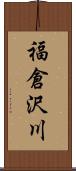福倉沢川 Scroll