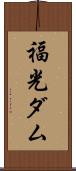 福光ダム Scroll