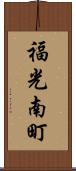 福光南町 Scroll