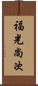 福光尚次 Scroll