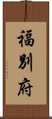 福別府 Scroll