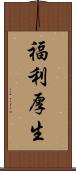 福利厚生 Scroll