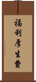 福利厚生費 Scroll