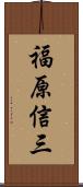 福原信三 Scroll