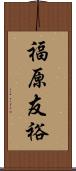 福原友裕 Scroll