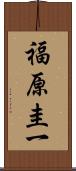 福原圭一 Scroll