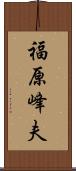 福原峰夫 Scroll