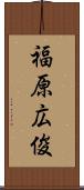 福原広俊 Scroll