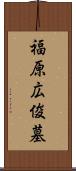 福原広俊墓 Scroll