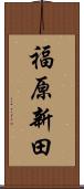福原新田 Scroll