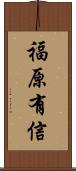 福原有信 Scroll